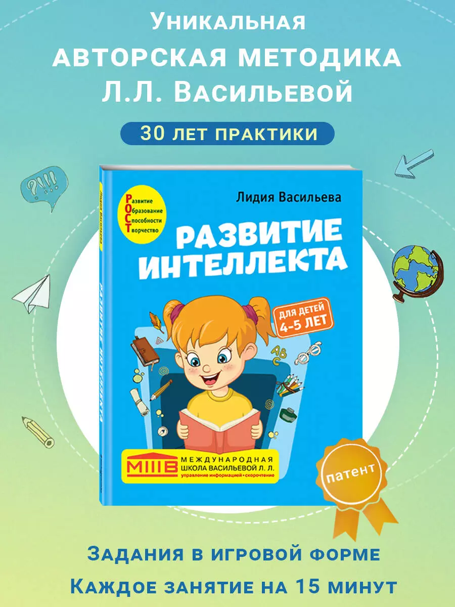 Развитие интеллекта. Авторский курс: для детей 4-5 лет