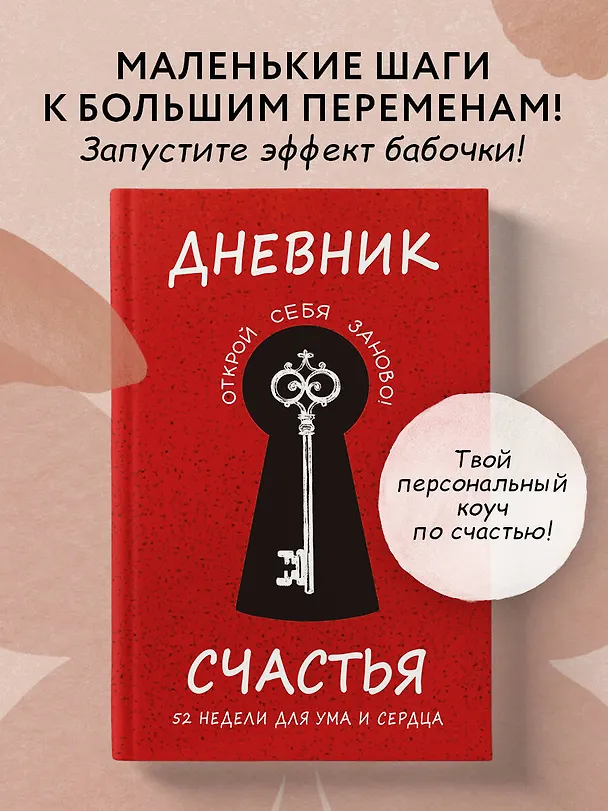Книга Дневник счастья. 52 недели для ума и сердца (Елена Агафонова, М. Воробьева, А. Гончар) — 5