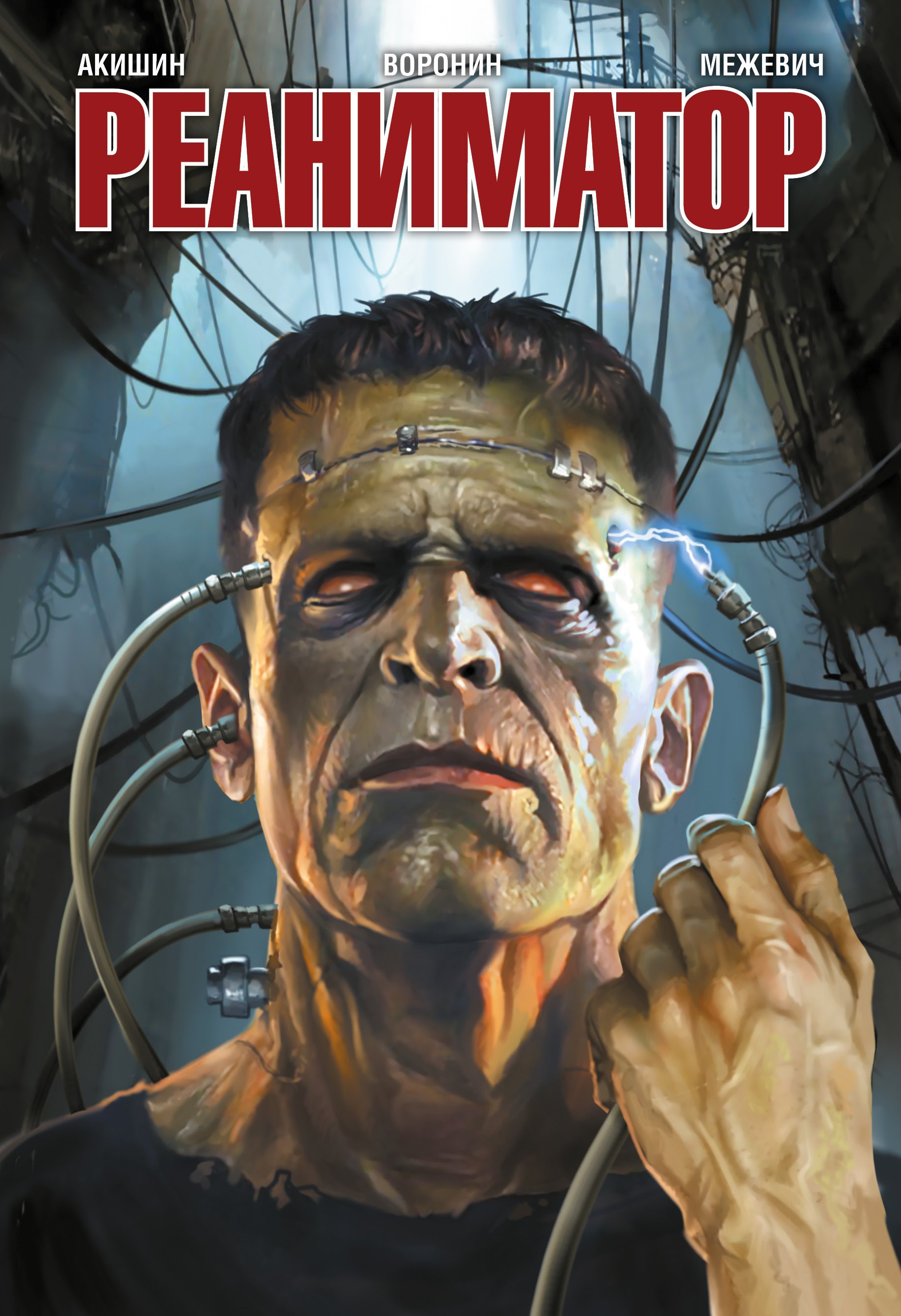 

Реаниматор