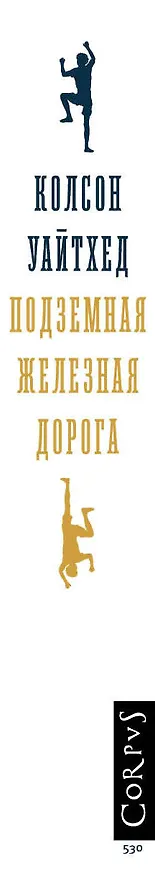 Книга Подземная железная дорога (Колсон Уайтхед) — 3