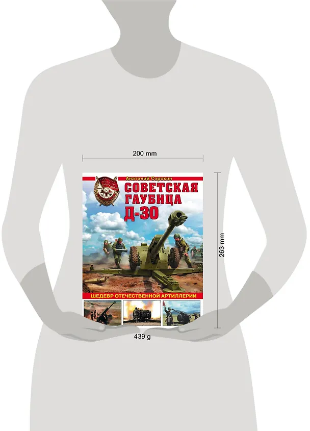 Книга Советская гаубица Д-30. Шедевр отечественной артиллерии (Анатолий Сорокин) — 5
