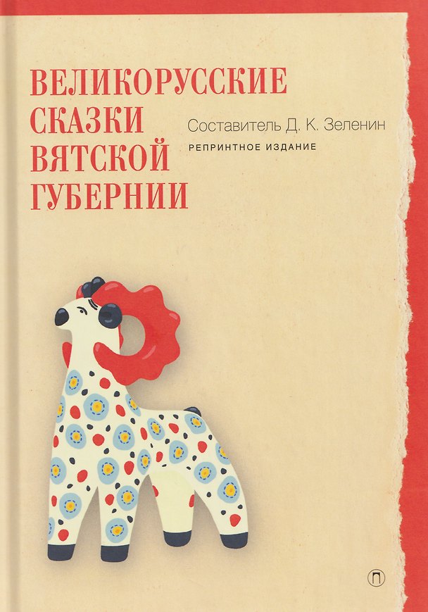Книга Великорусские сказки Вятской губернии (Дмитрий Зеленин) — 1