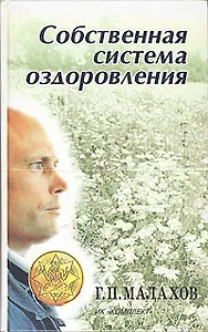 Собственная система оздоровления