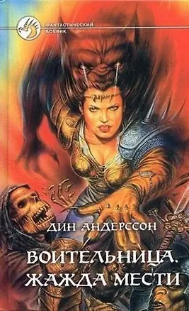 Книга Воительница 2 Жажда мести (Фантастический боевик). Андерсон Д. (Демалыс). (Дин Андерсон)