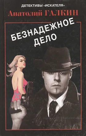 Книга Безнадежное дело (Детективы Искателя 1/2007). Галкин А. (Книга искателя) (Анатолий Галкин)