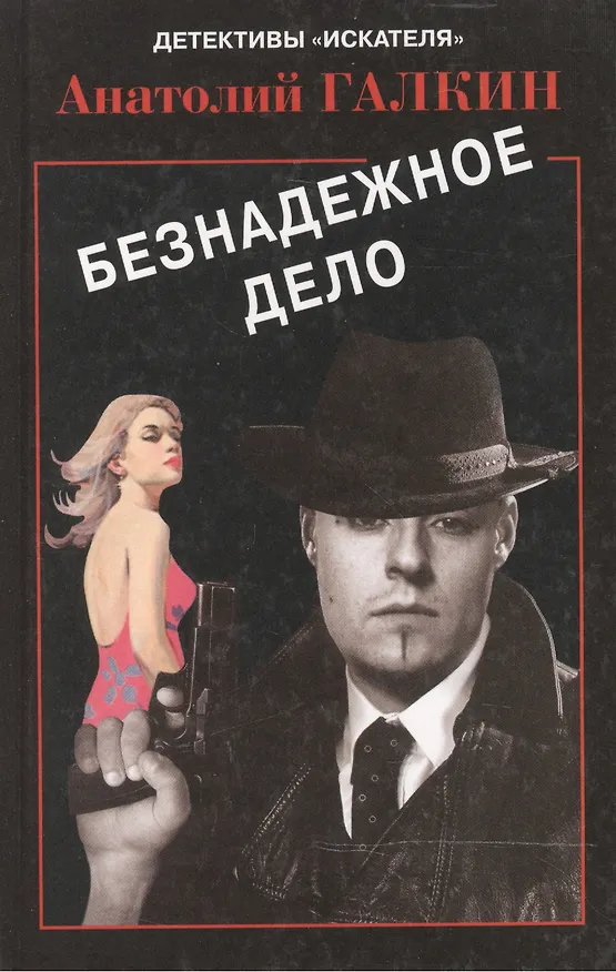 Книга Безнадежное дело (Детективы Искателя 1/2007). Галкин А. (Книга искателя) (Анатолий Галкин) — 1