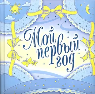 Мой первый год (голубое оформление) — 2307276 — 1