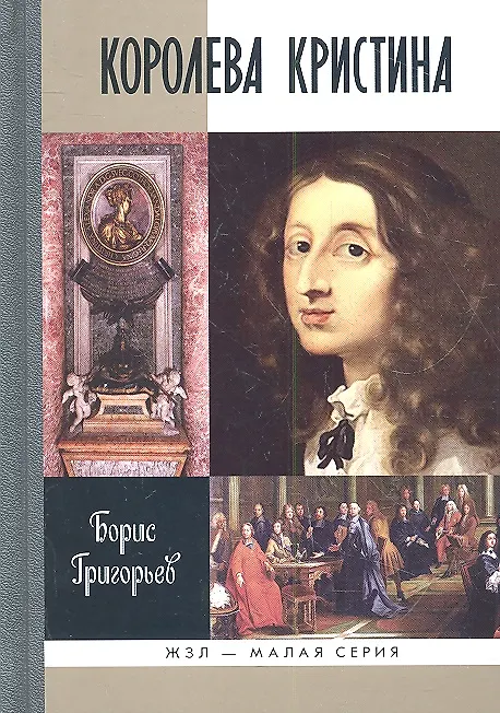 Книга Королева Кристина (Борис Григорьев) — 1