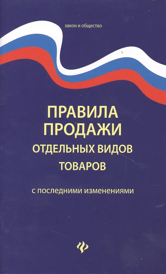 Книга Правила продажи отдельных видов товаров       . () — 2