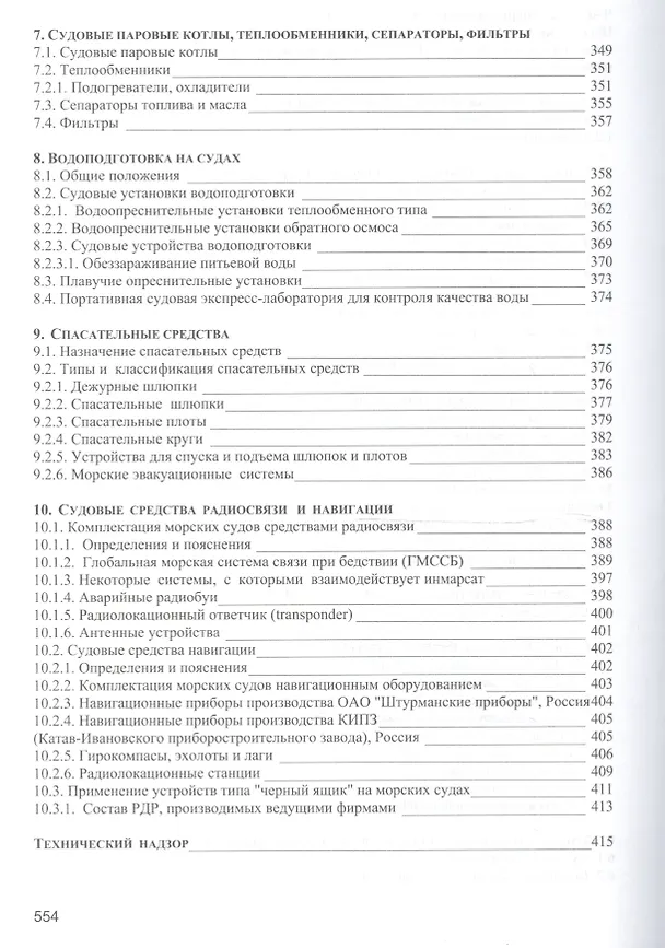 Книга Безопасность мореплавания/Часть 1. Основные международные нормативные документы в области системы управления безопасностью на море. Часть 2. Энергети (Леонид Михрин) — 5