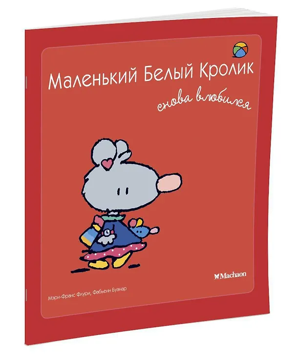 Книга Маленький Белый Кролик снова влюбился (Мари-Франс Флури, Фабьен Буанар) — 2