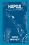 Народ, или Когда-то мы были дельфинами — 2863375 — 1