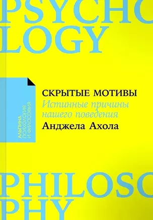 Скрытые мотивы. Истинные причины нашего поведения — 3039919 — 1