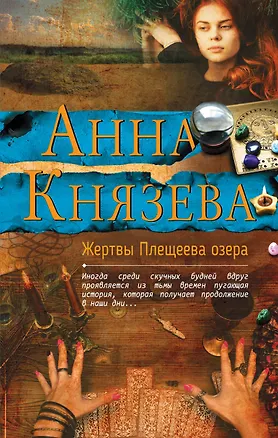 Книга Жертвы Плещеева озера (Анна Князева)