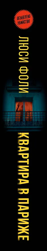 Книга Квартира в Париже (Люси Фоли) — 3