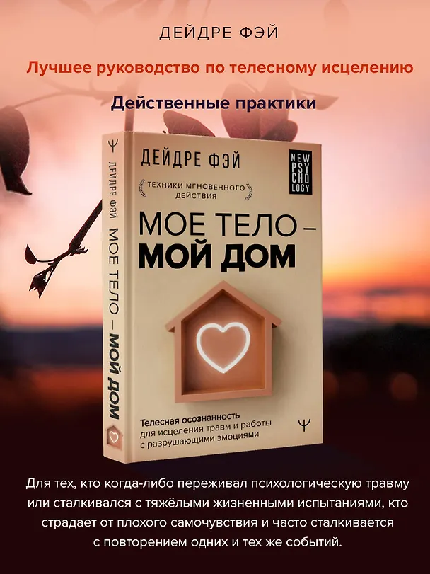 Книга МОЕ ТЕЛО – МОЙ ДОМ.  Телесная осознанность для исцеления травм и работы с разрушающими эмоциями (Дейдре Фэй) — 5