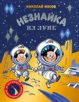 Все приключения Незнайки