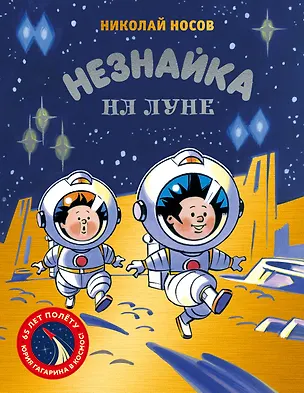 Книга Незнайка на Луне. Юбилейное издание (Полёт Юрия Гагарина) (Николай Носов)
