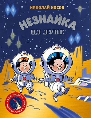 Незнайка на Луне. Юбилейное издание (Полёт Юрия Гагарина)