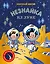 Незнайка на Луне. Юбилейное издание (Полёт Юрия Гагарина) — 3151729 — 1