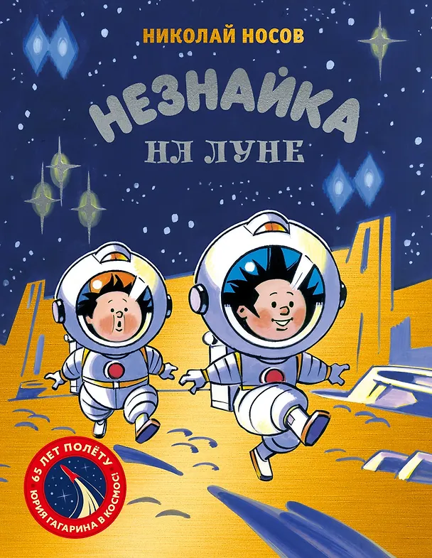 Книга Незнайка на Луне. Юбилейное издание (Полёт Юрия Гагарина) (Николай Носов) — 1