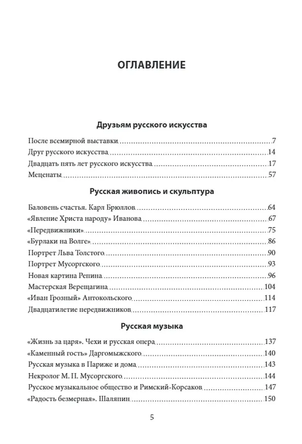Книга Чудо чудесное. Друзьям русской культуры (Владимир Стасов) — 2