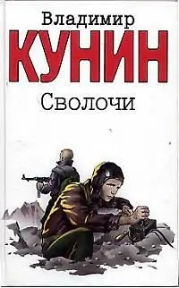 Книга Сволочи. Коммунальная квартира. Цирк, цирк, цирк (Владимир Кунин)