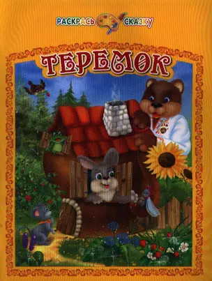 Теремок — 2339891 — 1