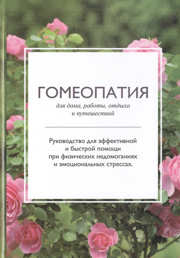 Книга Гомеопатия для дома, работы, отдыха и путешествий (Владимир Варшанов) — 1