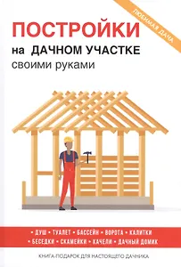 Постройки на дачном участке своими руками.