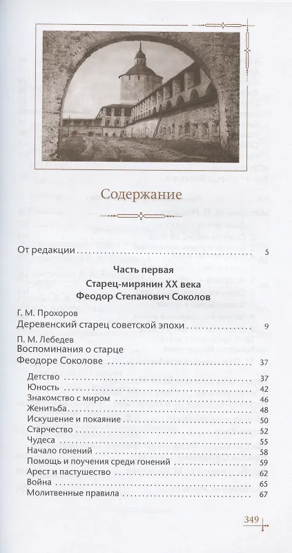 Книга Старец-мирянин Феодор Соколов и его окружение () — 2