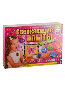 Большие наборы научных игр - Сверкающие опыты для девочек