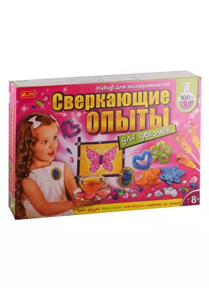 Большие наборы научных игр - Сверкающие опыты для девочек — 2792563 — 1