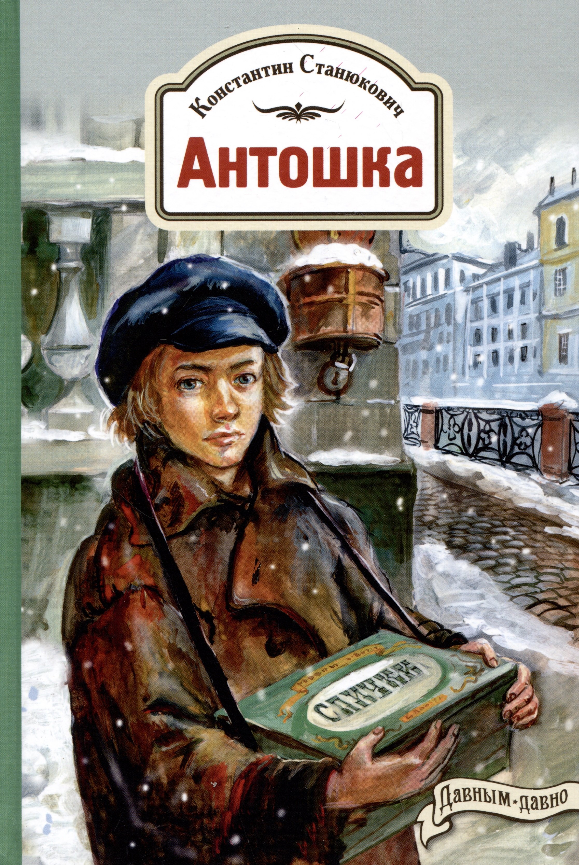 

Антошка. История одной жизни