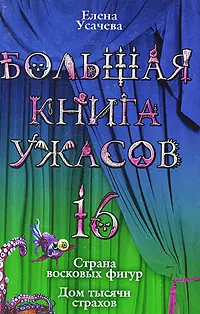 Большая книга ужасов. 16 : Страна восковых фигур. Дом тысячи страхов : повести — 2209112 — 1