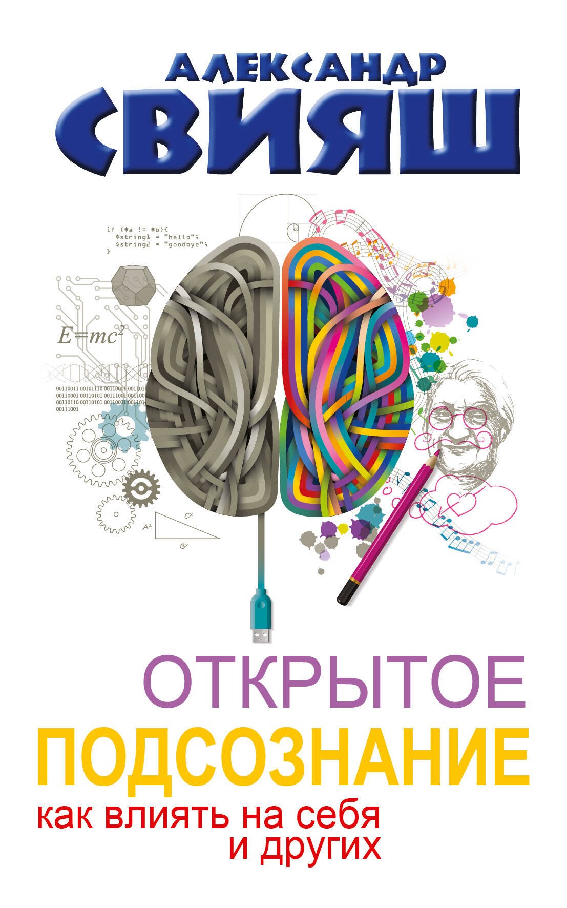 

Открытое подсознание. Как влиять на себя и других. Легкий путь к позитивным изменениям