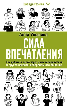 Книга Сила впечатления. Как добиться всего через язык телодвижений и другие секреты невербального общения (Алла Усынина)