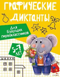 Графические диктанты. Для будущих первоклассников