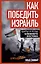 Как победить Израиль. Шипы и розы Ближнего Востока — 3117796 — 1