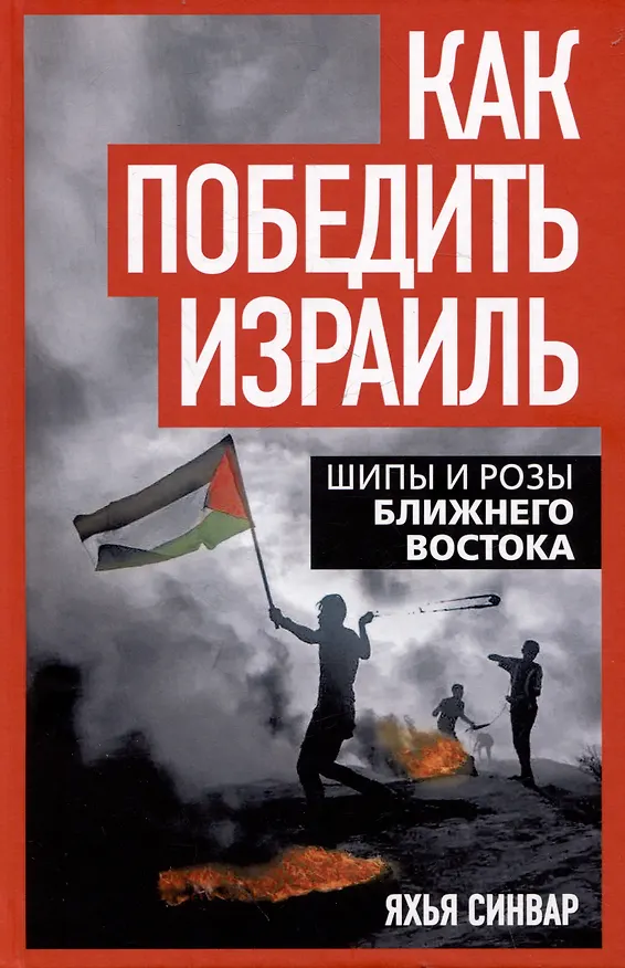 Книга Как победить Израиль. Шипы и розы Ближнего Востока (Яхья Синвар) — 1