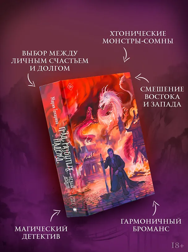 Книга Град разбитых надежд. Белый Дракон (Мария Токарева) — 5