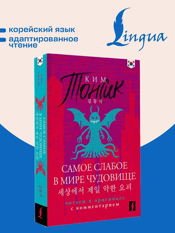 Книга Самое слабое в мире чудовище = Sesangeseo gajang yakan yogoe: читаем в оригинале с комментарием (Тонсик Ким) — 5