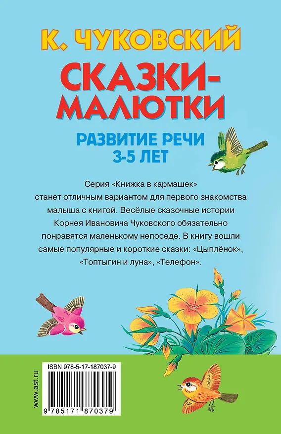 Книга Сказки-малютки (Корней Чуковский) — 2