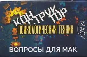 Книга Конструктор психологических техник. Вопросы для МАК (Евгения Баксан)