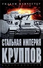 Книга Стальная империя Круппов ()
