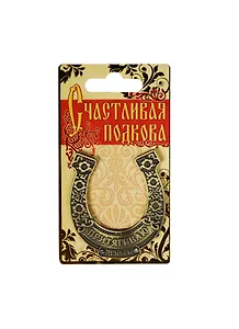 Подкова Притягиваю деньги металл (6х7) (888742)