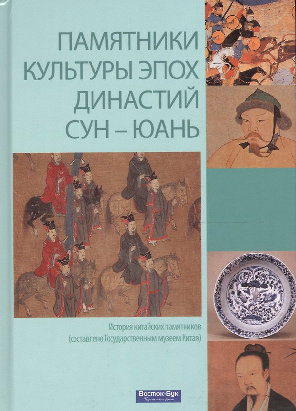 Книга Памятники культуры эпох династий Сун-Юань () — 1