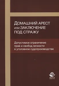 Домашний арест или заключение под стражу Допустимое ограничение прав… (м) Кутуев