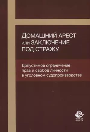 Домашний арест или заключение под стражу Допустимое ограничение прав… (м) Кутуев — 2636727 — 1