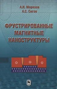 Фрустрированные магнитные наноструктуры